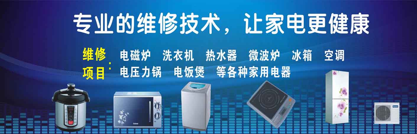 罗源家电维修上门服务